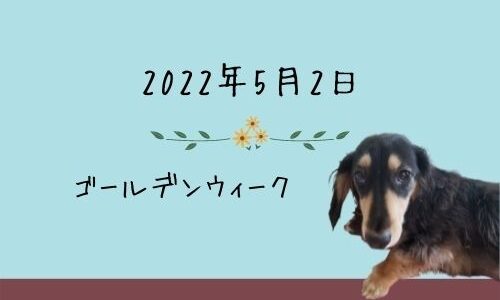 勇武の独り言（2022年5月2日）