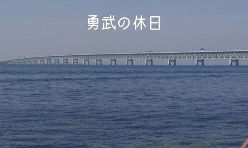 勇武の休日（2023年4月2日）